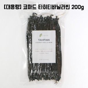 [2월12일까지세일][대용량] [코마드] 타히티 고메바닐라빈 200g