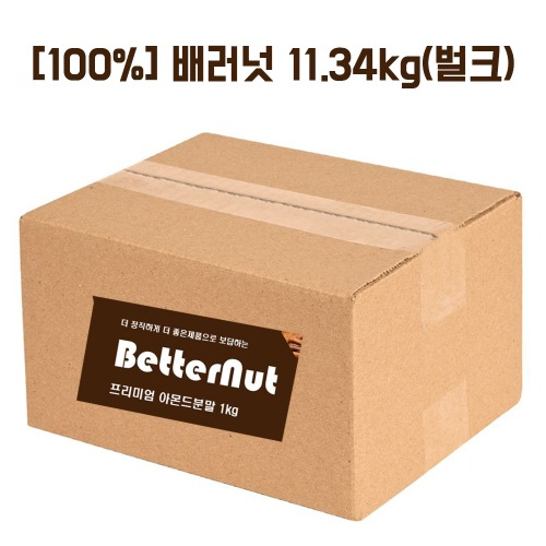 [100%] 배러넛 아몬드분말(100%) 11.34kg(벌크)