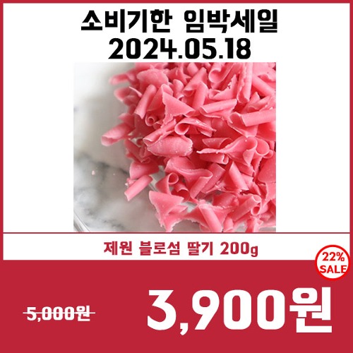 [소비기한임박세일5/18][제원] 블로섬딸기 200g