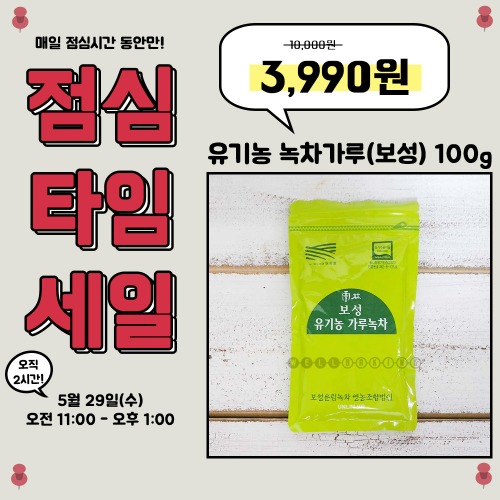 [점심세일] 유기농 녹차가루(보성) 20g/100g