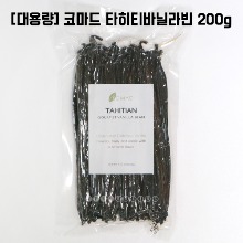 [4/7까지세일] [대용량] [코마드] 타히티 고메바닐라빈 200g