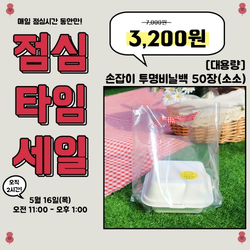 [점심타임세일] [대용량] 손잡이 투명 비닐백 50장(소소)(펄프도시락사이즈)