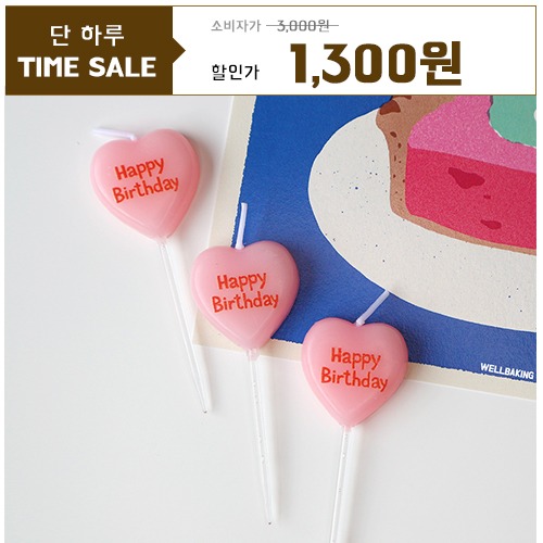 [주말동안만세일] Happy Birthday 핑크 하트초 (5개입)