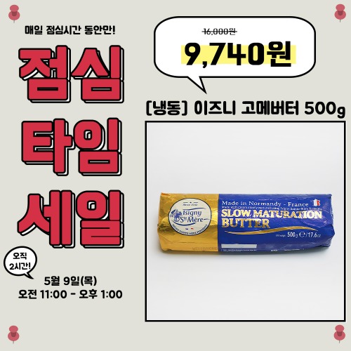 [점심타임세일] 냉동 이즈니 고메버터(발효버터) 500g